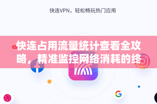 快连占用流量统计查看全攻略，精准监控网络消耗的终极指南