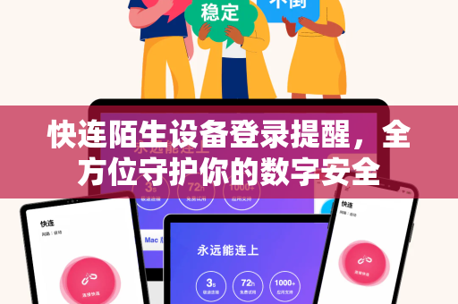 快连陌生设备登录提醒，全方位守护你的数字安全