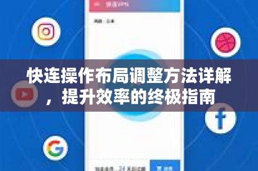 快连操作布局调整方法详解，提升效率的终极指南