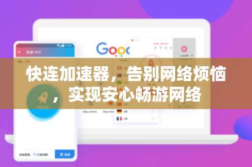 快连加速器，告别网络烦恼，实现安心畅游网络