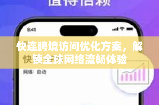 快连跨境访问优化方案，解锁全球网络流畅体验