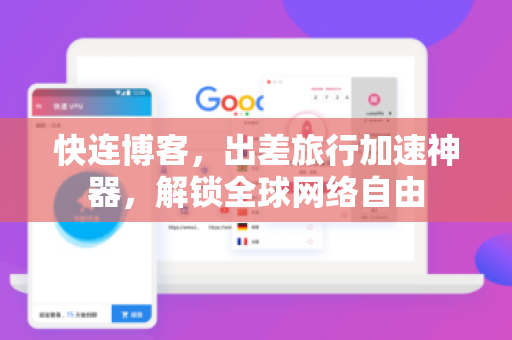 快连博客，出差旅行加速神器，解锁全球网络自由