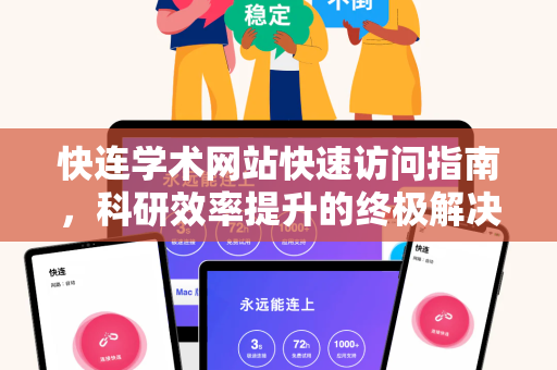 快连学术网站快速访问指南，科研效率提升的终极解决方案