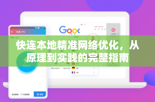 快连本地精准网络优化，从原理到实践的完整指南
