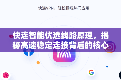 快连智能优选线路原理，揭秘高速稳定连接背后的核心技术