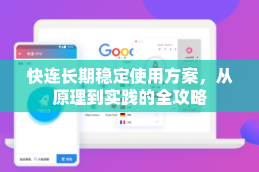 快连长期稳定使用方案，从原理到实践的全攻略