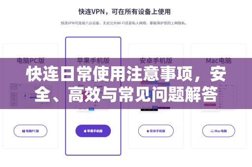 快连日常使用注意事项，安全、高效与常见问题解答