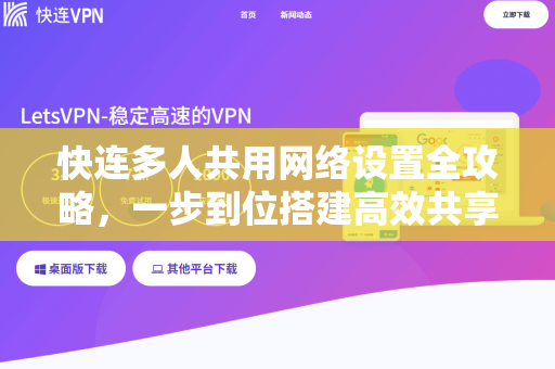 快连多人共用网络设置全攻略，一步到位搭建高效共享环境