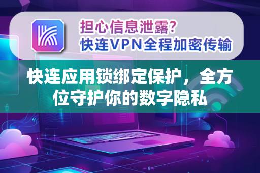 快连应用锁绑定保护，全方位守护你的数字隐私