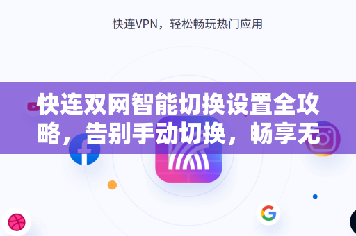 快连双网智能切换设置全攻略，告别手动切换，畅享无缝网络体验