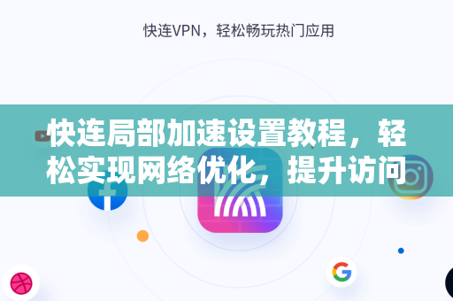 快连局部加速设置教程，轻松实现网络优化，提升访问速度