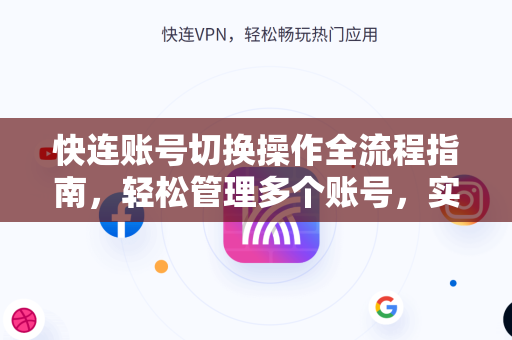 快连账号切换操作全流程指南，轻松管理多个账号，实现无缝连接