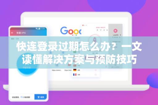 快连登录过期怎么办？一文读懂解决方案与预防技巧