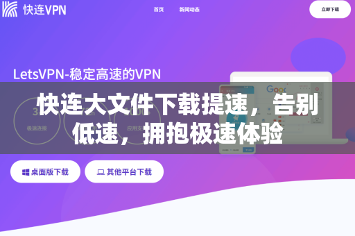 快连大文件下载提速，告别低速，拥抱极速体验