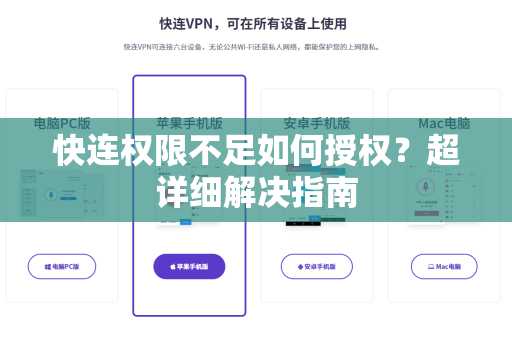 快连权限不足如何授权？超详细解决指南