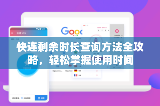 快连剩余时长查询方法全攻略，轻松掌握使用时间