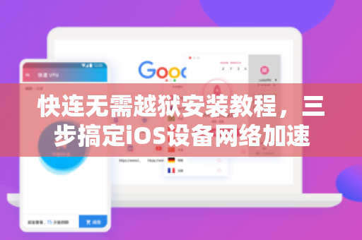 快连无需越狱安装教程，三步搞定iOS设备网络加速