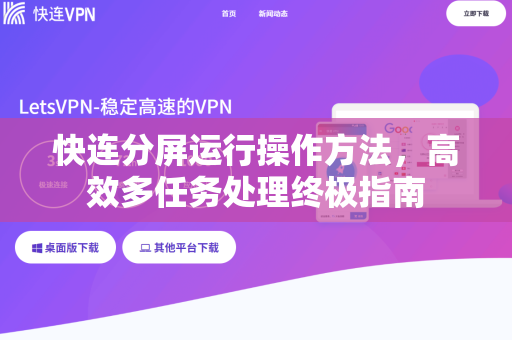 快连分屏运行操作方法，高效多任务处理终极指南