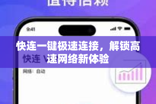 快连一键极速连接，解锁高速网络新体验