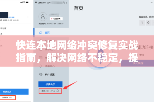 快连本地网络冲突修复实战指南，解决网络不稳定，提升连接速度