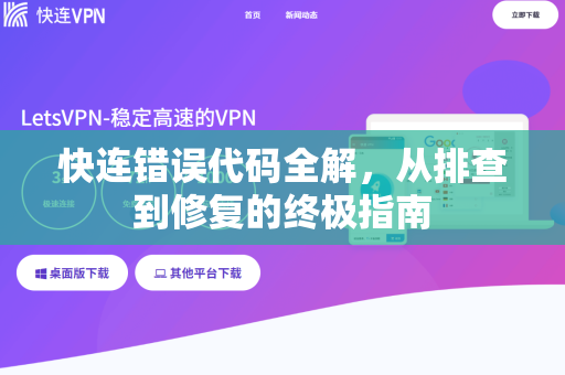 快连错误代码全解，从排查到修复的终极指南