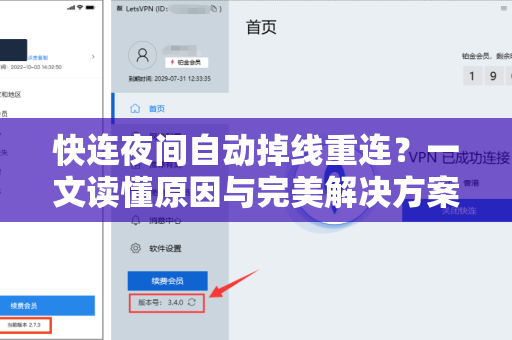 快连夜间自动掉线重连？一文读懂原因与完美解决方案
