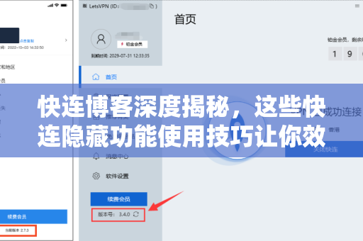 快连博客深度揭秘，这些快连隐藏功能使用技巧让你效率翻倍
