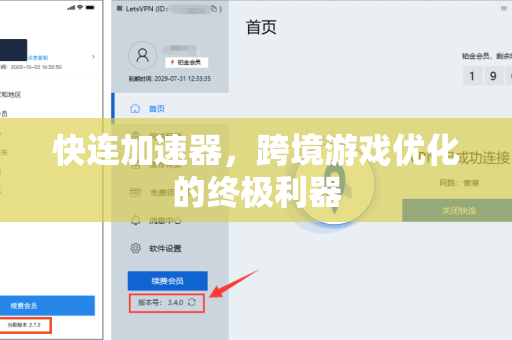 快连加速器，跨境游戏优化的终极利器
