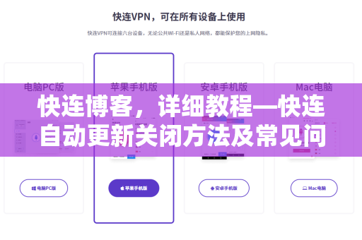 快连博客，详细教程—快连自动更新关闭方法及常见问题解答