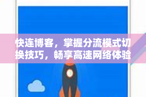 快连博客，掌握分流模式切换技巧，畅享高速网络体验