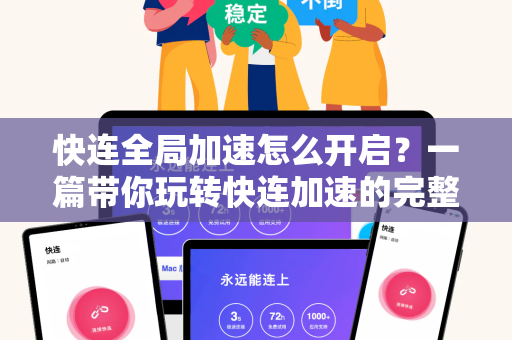 快连全局加速怎么开启？一篇带你玩转快连加速的完整攻略