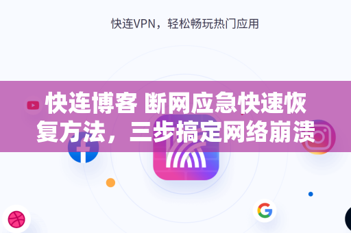 快连博客 断网应急快速恢复方法，三步搞定网络崩溃