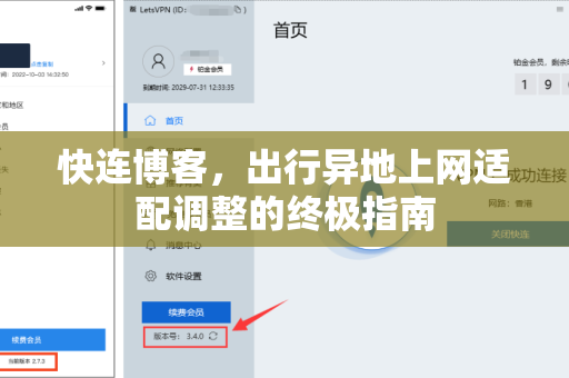 快连博客，出行异地上网适配调整的终极指南