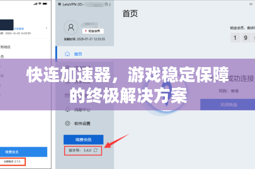 快连加速器，游戏稳定保障的终极解决方案