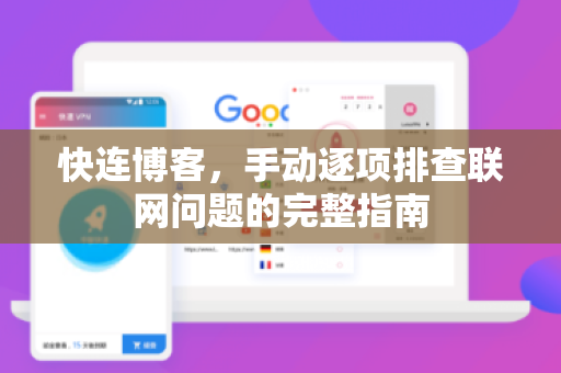 快连博客，手动逐项排查联网问题的完整指南