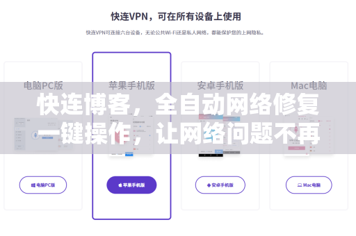 快连博客，全自动网络修复一键操作，让网络问题不再困扰你