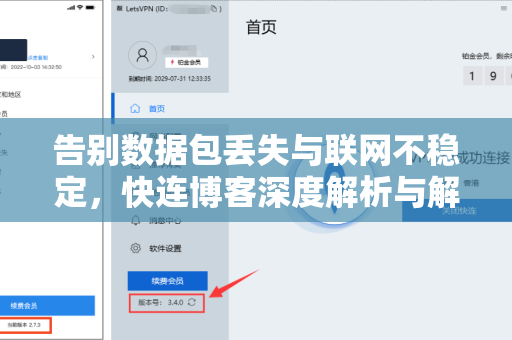 告别数据包丢失与联网不稳定，快连博客深度解析与解决方案