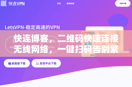 快连博客，二维码快速连接无线网络，一键扫码告别繁琐密码