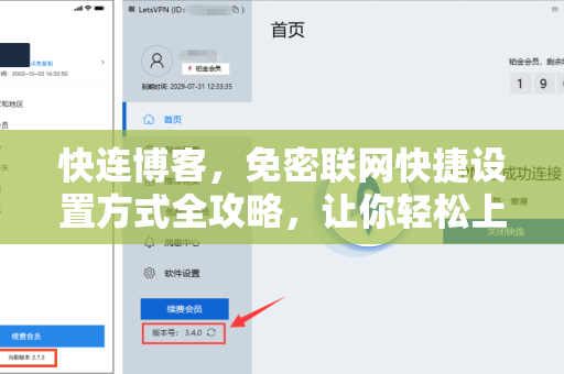 快连博客，免密联网快捷设置方式全攻略，让你轻松上网