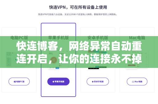 快连博客，网络异常自动重连开启，让你的连接永不掉线