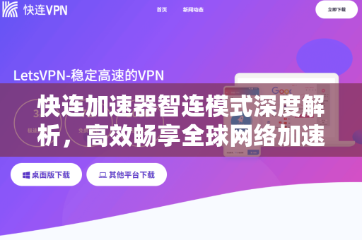 快连加速器智连模式深度解析，高效畅享全球网络加速新体验