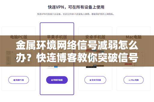金属环境网络信号减弱怎么办？快连博客教你突破信号屏障