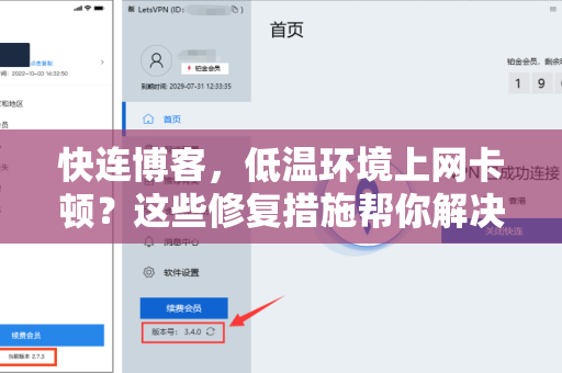 快连博客，低温环境上网卡顿？这些修复措施帮你解决！