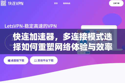 快连加速器，多连接模式选择如何重塑网络体验与效率