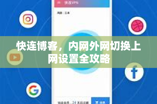 快连博客，内网外网切换上网设置全攻略