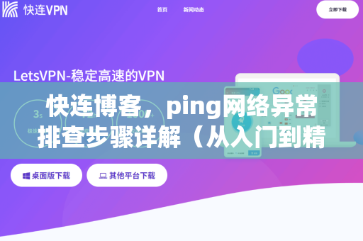快连博客，ping网络异常排查步骤详解（从入门到精通）