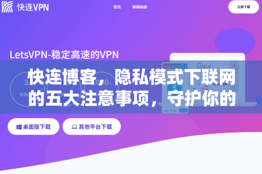 快连博客，隐私模式下联网的五大注意事项，守护你的数字足迹