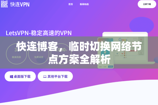 快连博客，临时切换网络节点方案全解析