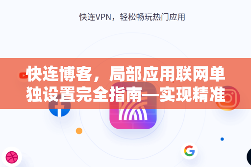 快连博客，局部应用联网单独设置完全指南—实现精准网络分流