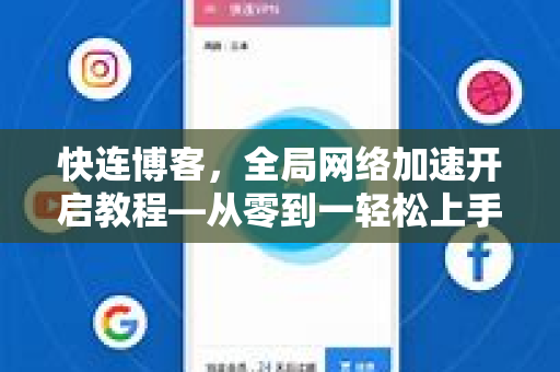 快连博客，全局网络加速开启教程—从零到一轻松上手